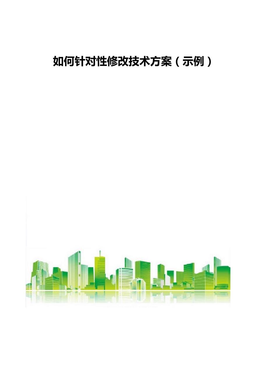 如何针对性修改技术方案（示例）_第1页