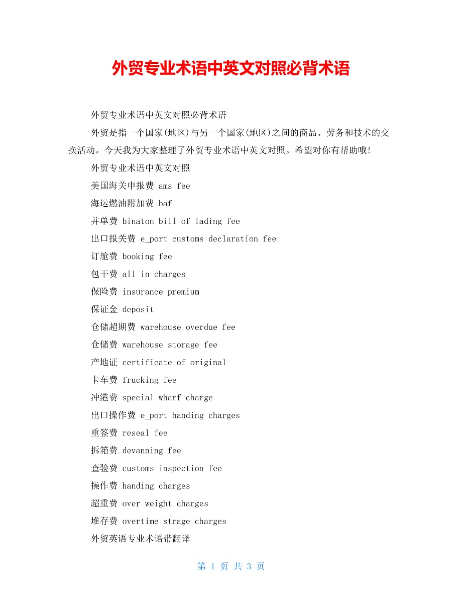 外贸专业术语中英文对照必背术语_第1页