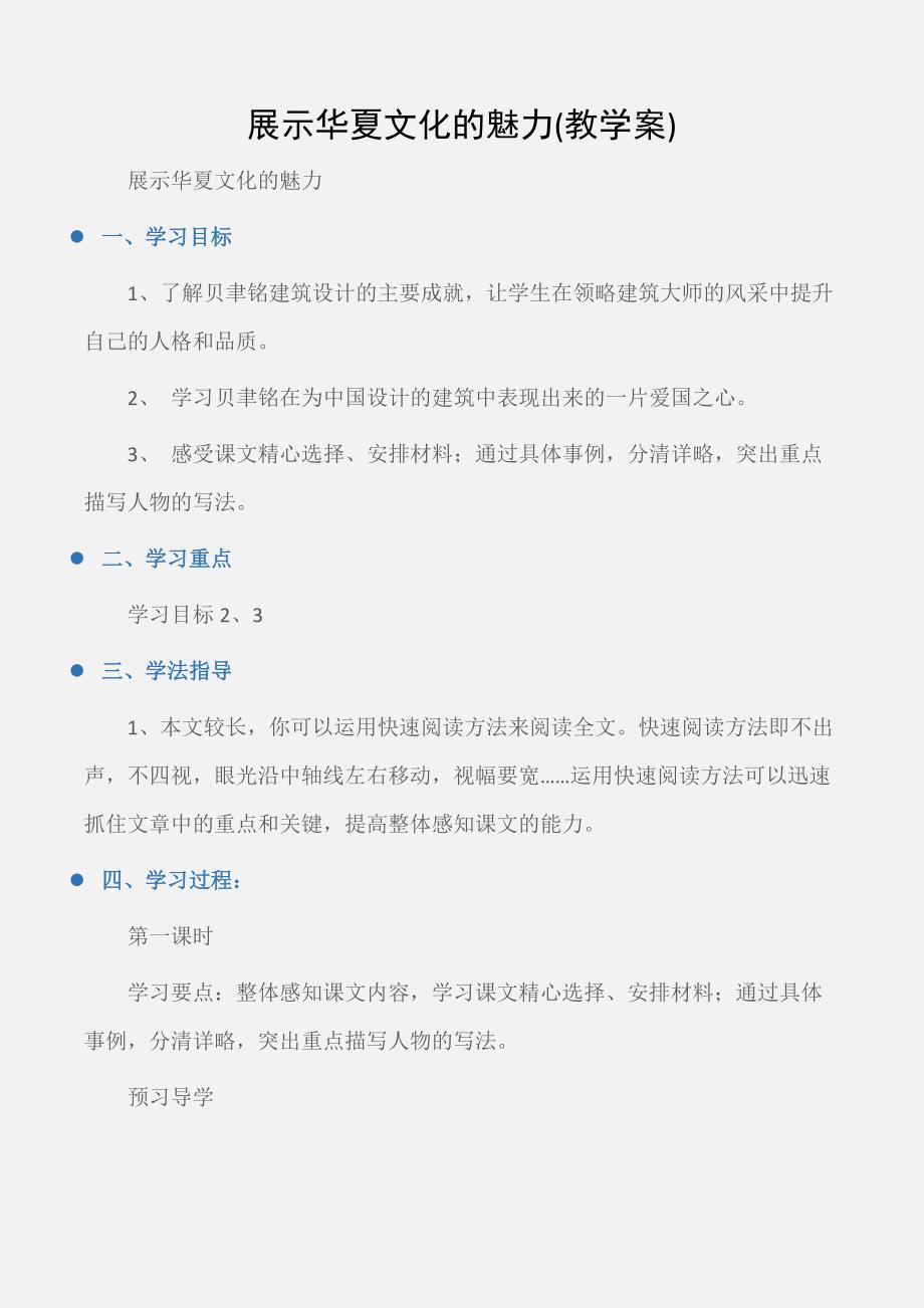 七年级语文教案：展示华夏文化的魅力(教学案)_第1页