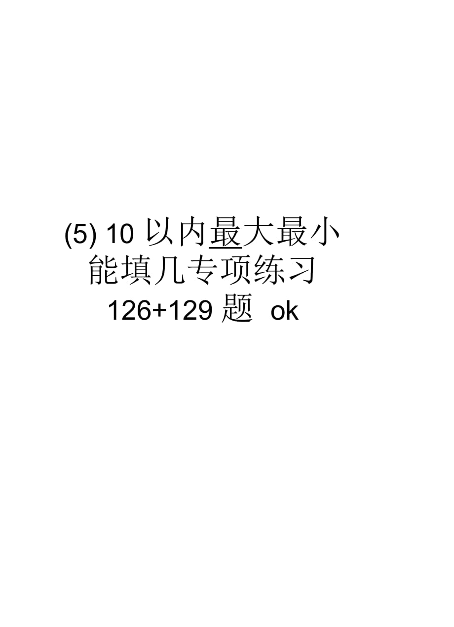 (五)10以内最大最小能填几专项练习126+129题ok复习课程_第1页