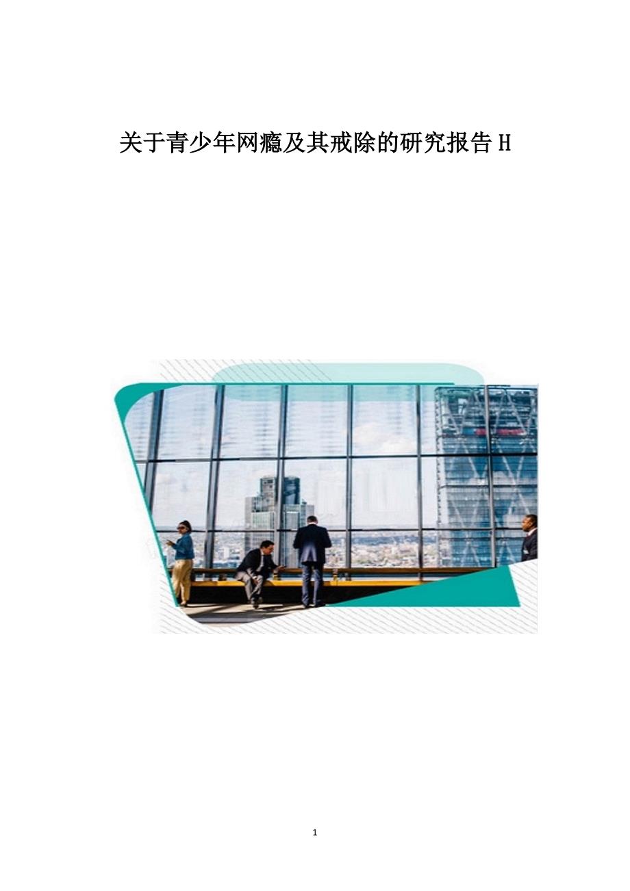 关于青少年网瘾及其戒除的研究报告H_第1页