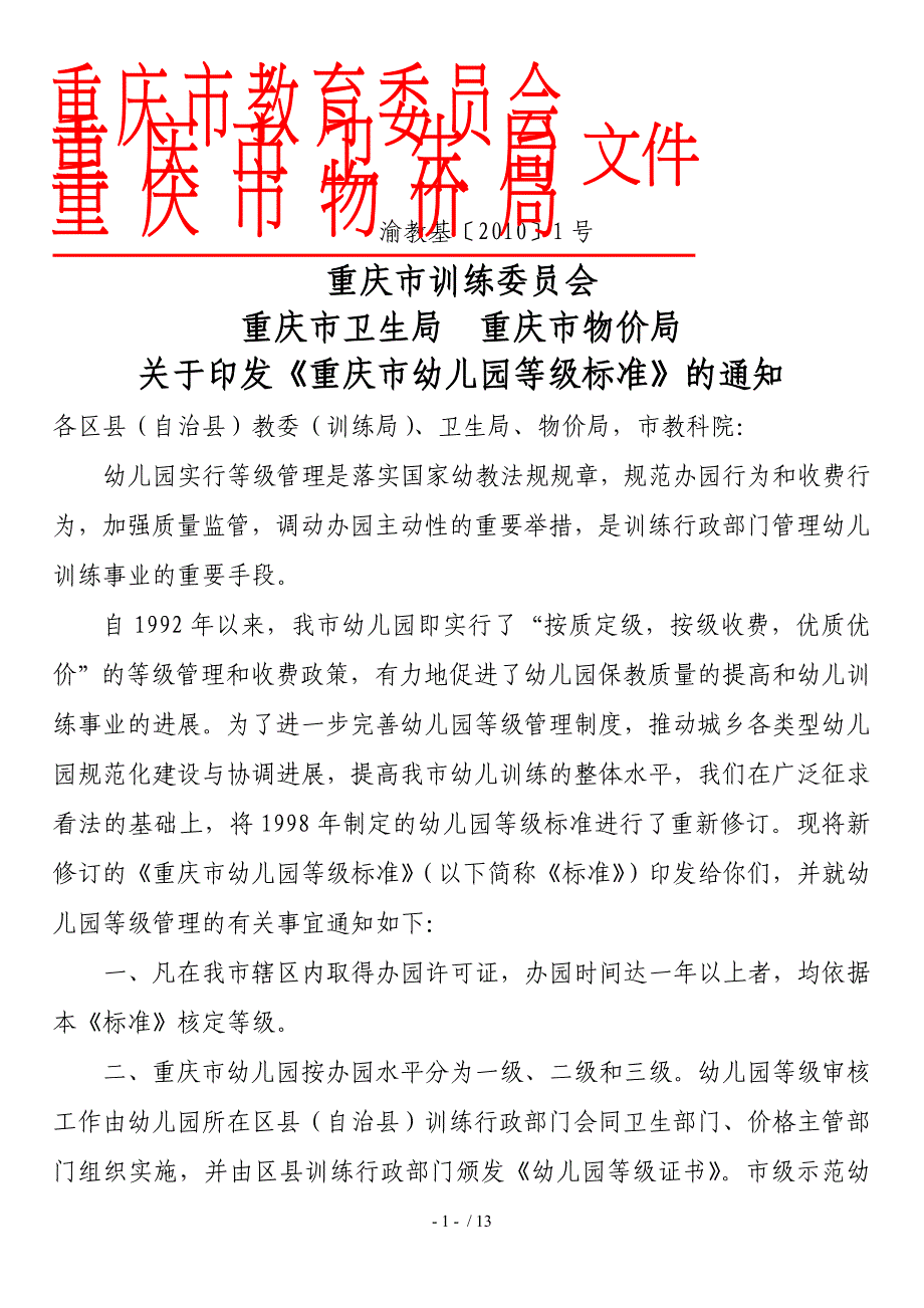 《重庆市幼儿园等级标准》_第1页