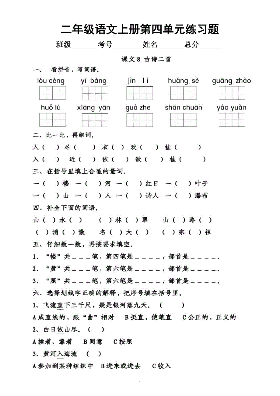 小学语文部编版二年级上册第四单元《练习题》（一课一练）（附参考答案）_第1页