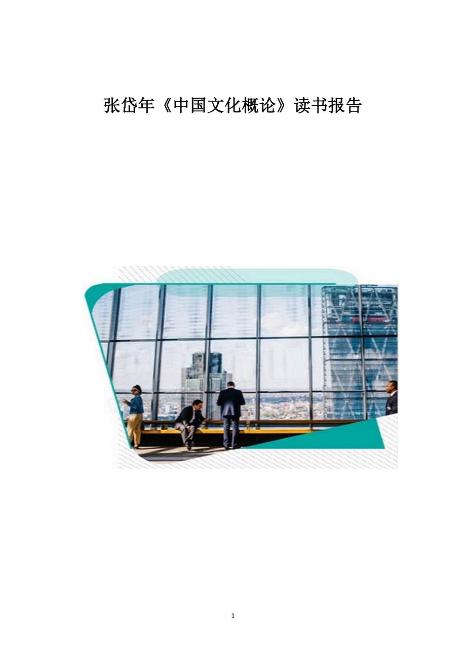 张岱年《中国文化概论》读书报告_第1页