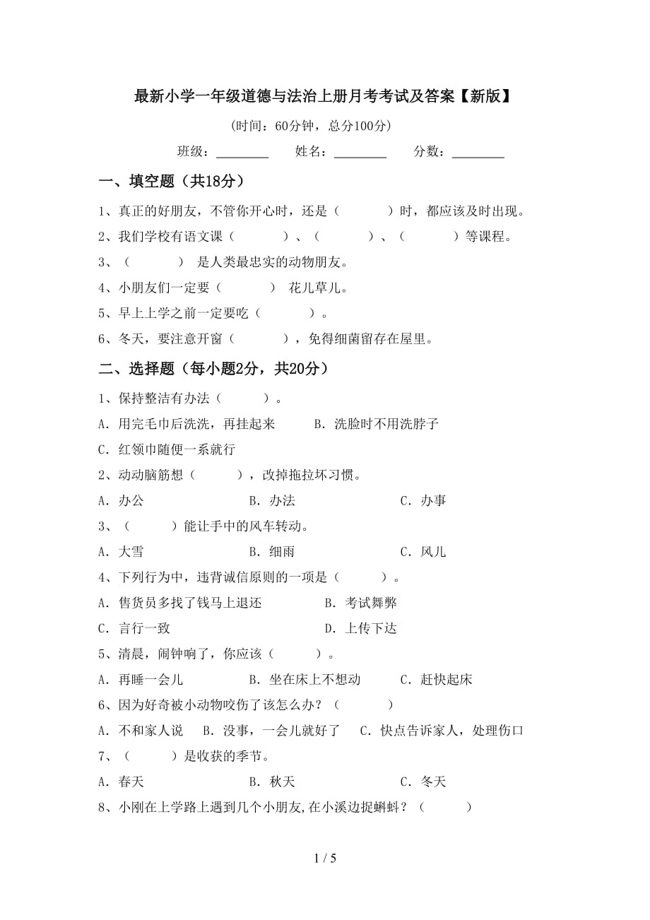 最新小学一年级道德与法治上册月考考试及答案【新版】_第1页