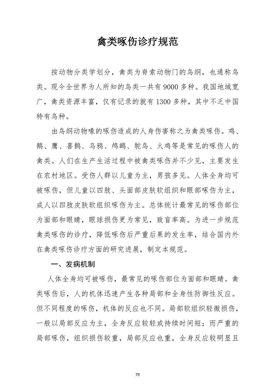 禽类啄伤诊疗规范（常见动物致伤诊疗规范2021年版）_第1页