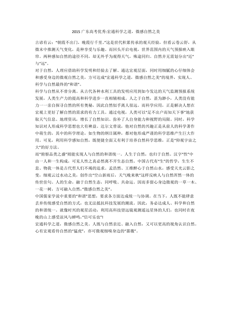 2015广东高考优秀-宏通科学之道微感自然之美_第1页