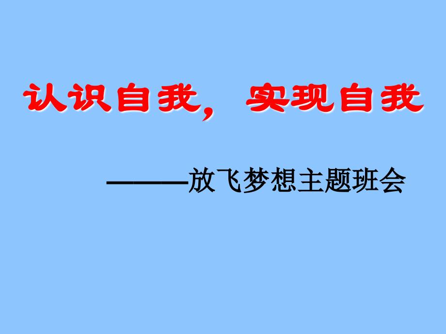 认识自我实现自我——放飞梦想_第1页