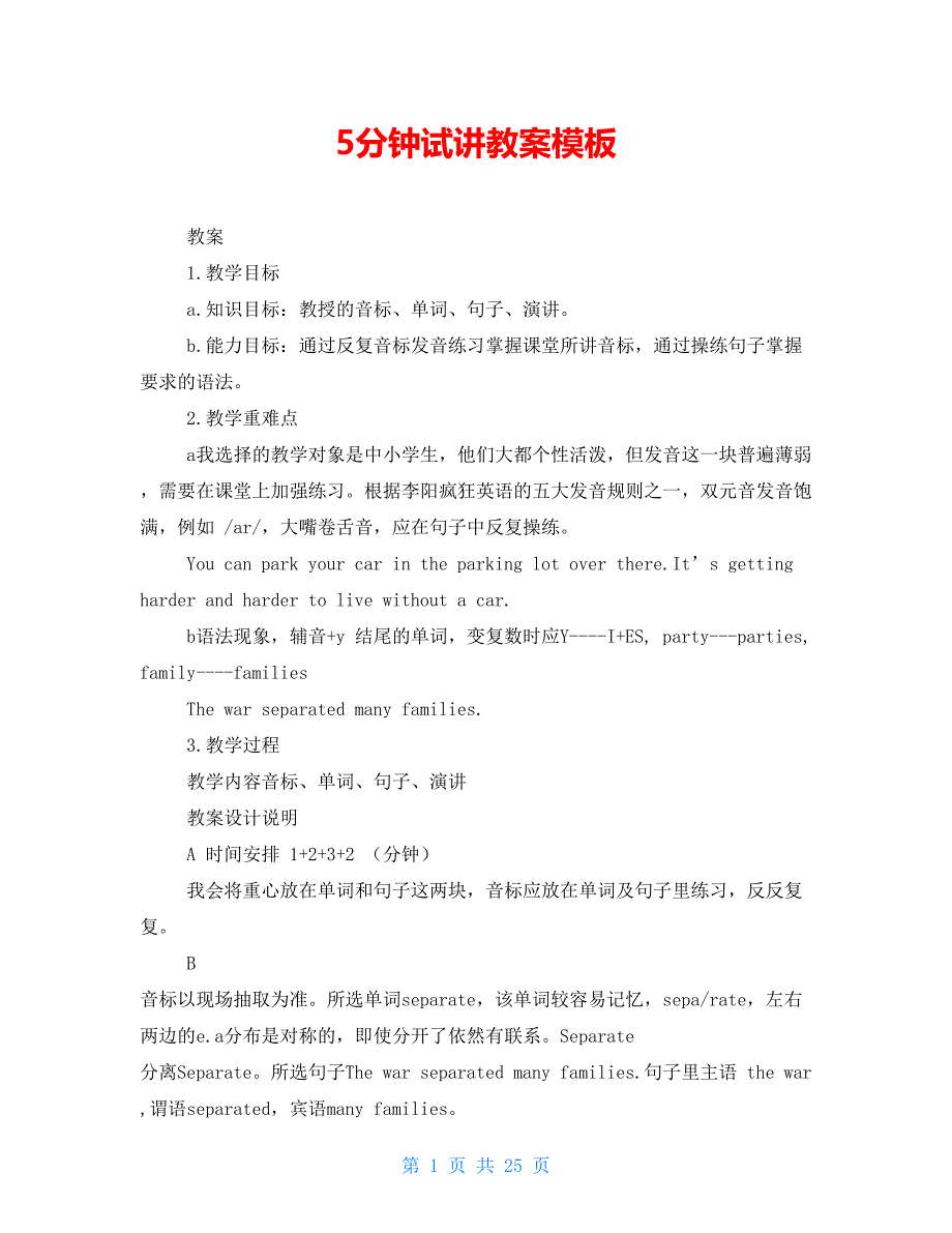 5分钟试讲教案模板_第1页