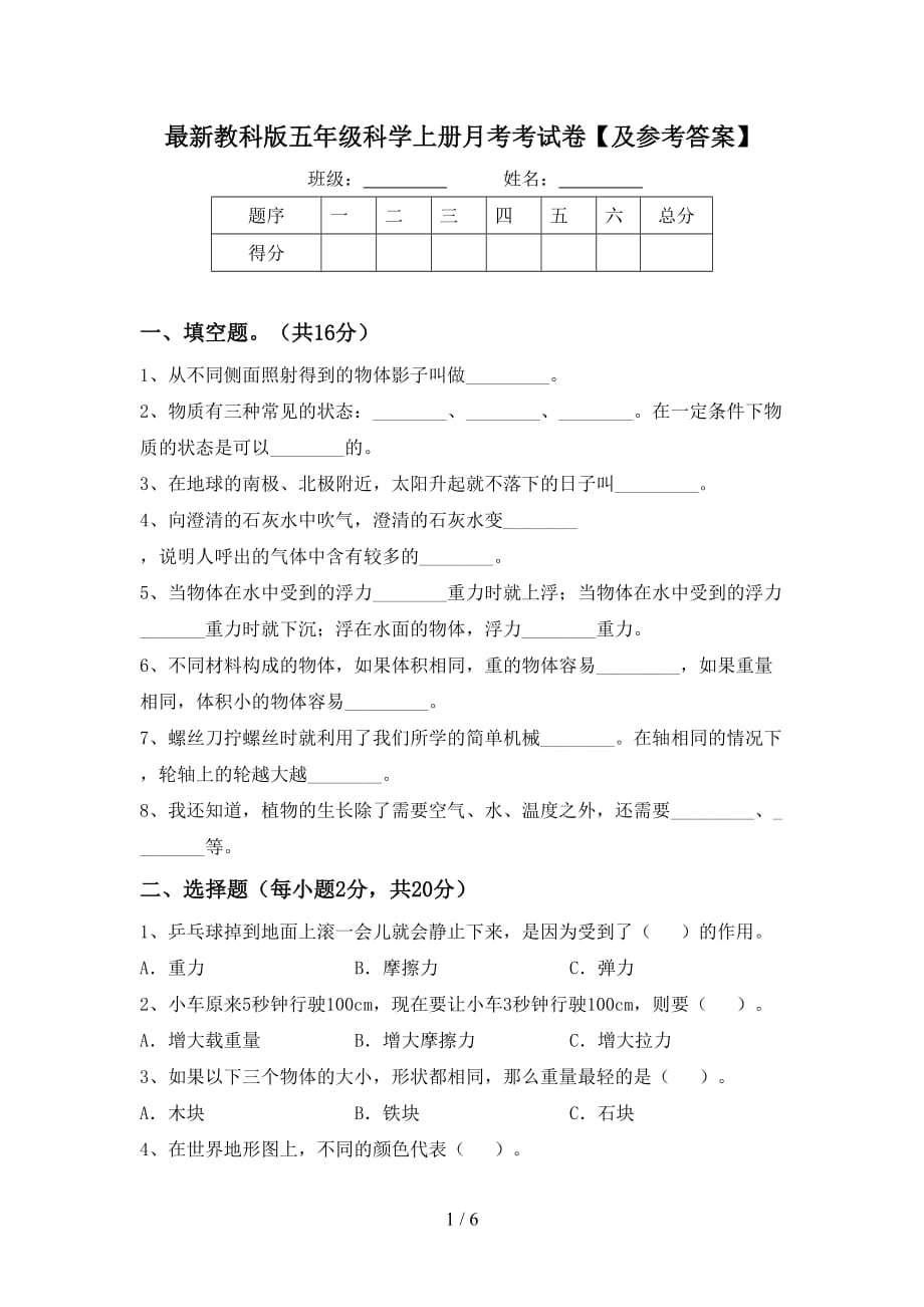 最新教科版五年级科学上册月考考试卷【及参考答案】_第1页