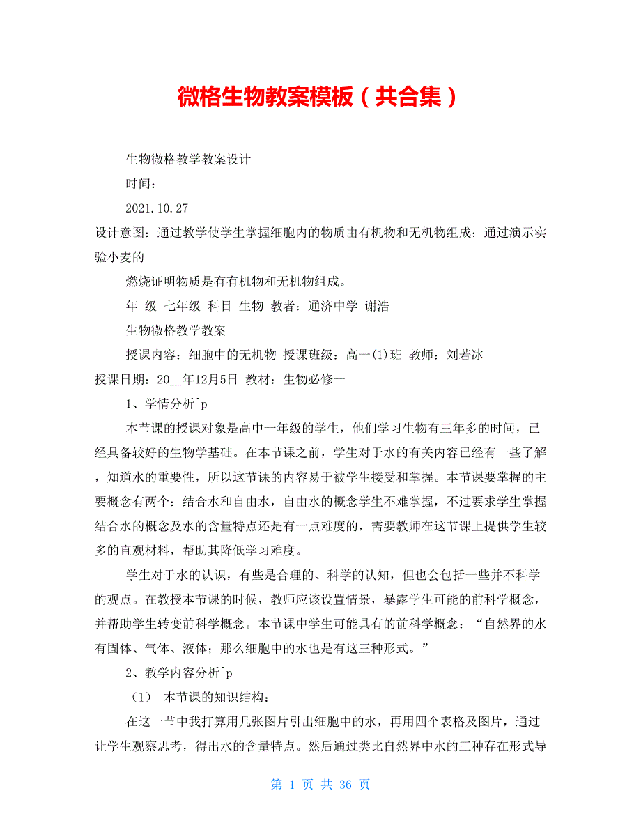 微格生物教案模板（共合集）_第1页