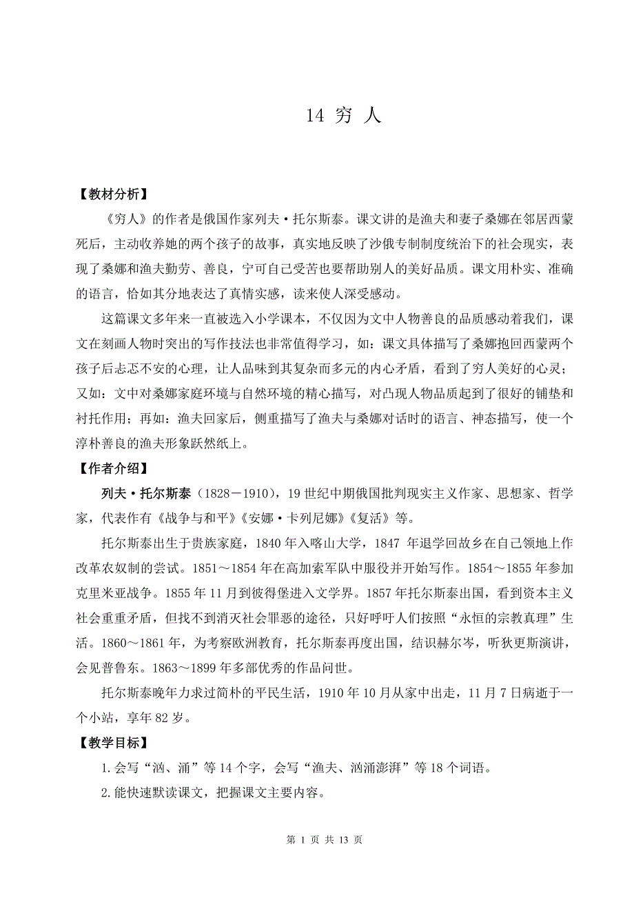 【人教部编版】小学六年级上册语文14《穷人》优质课教案_第1页