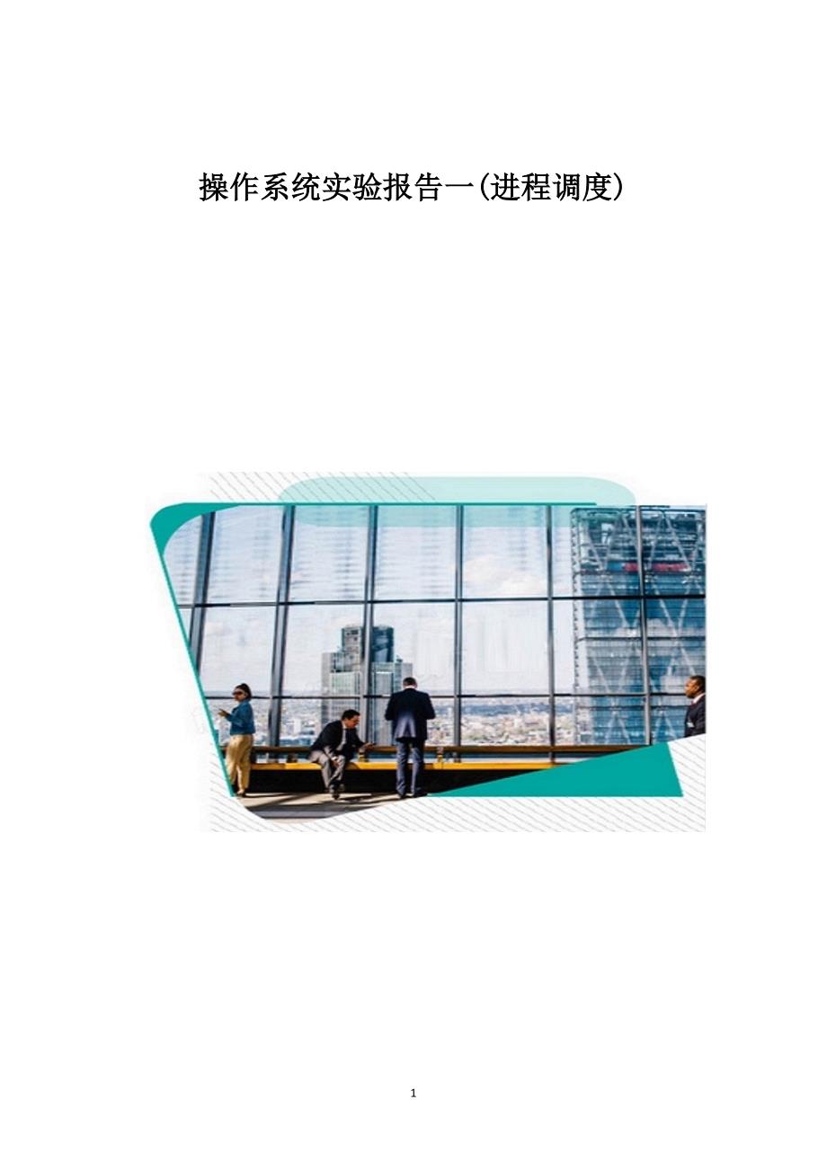 操作系统实验报告一(进程调度)_第1页