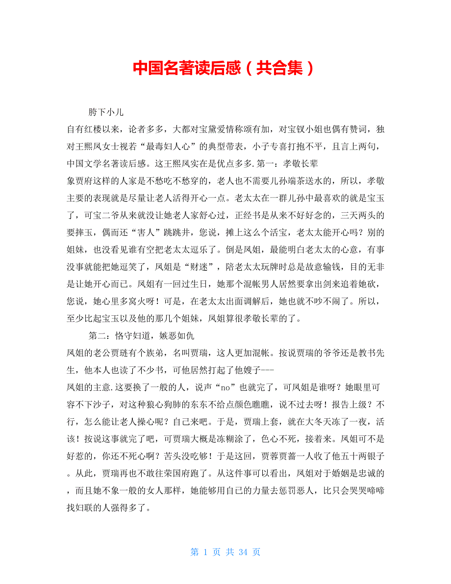 中国名著读后感（共合集）_第1页