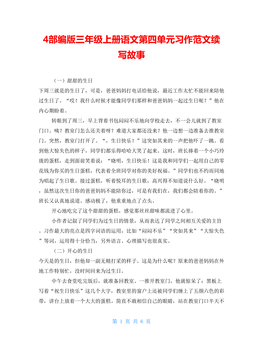 4部编版三年级上册语文第四单元习作范文续写故事_第1页