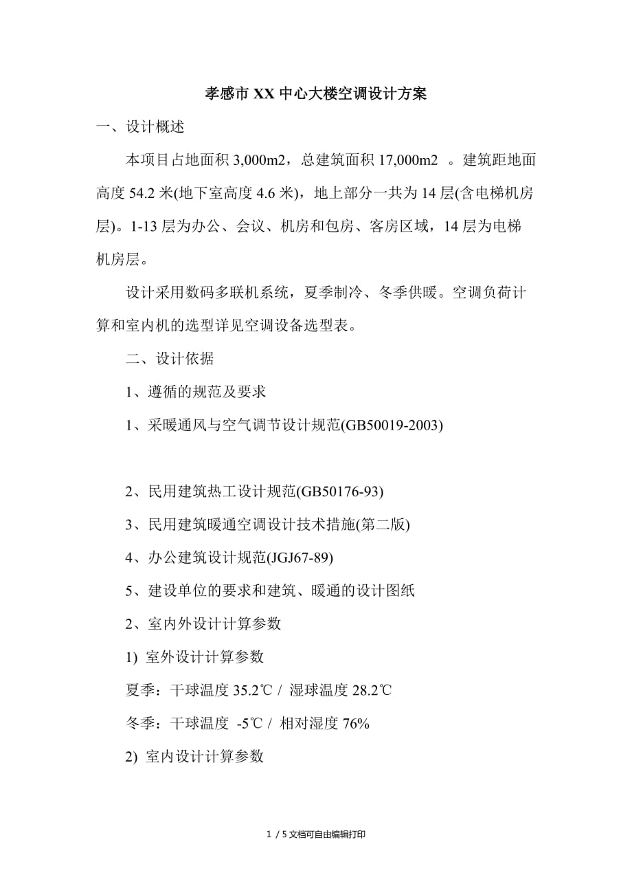 中心大楼空调设计方案_第1页