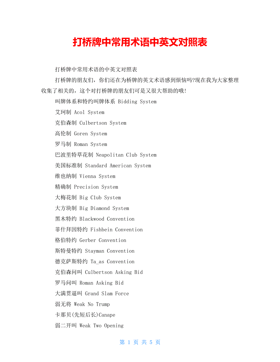 打桥牌中常用术语中英文对照表_第1页
