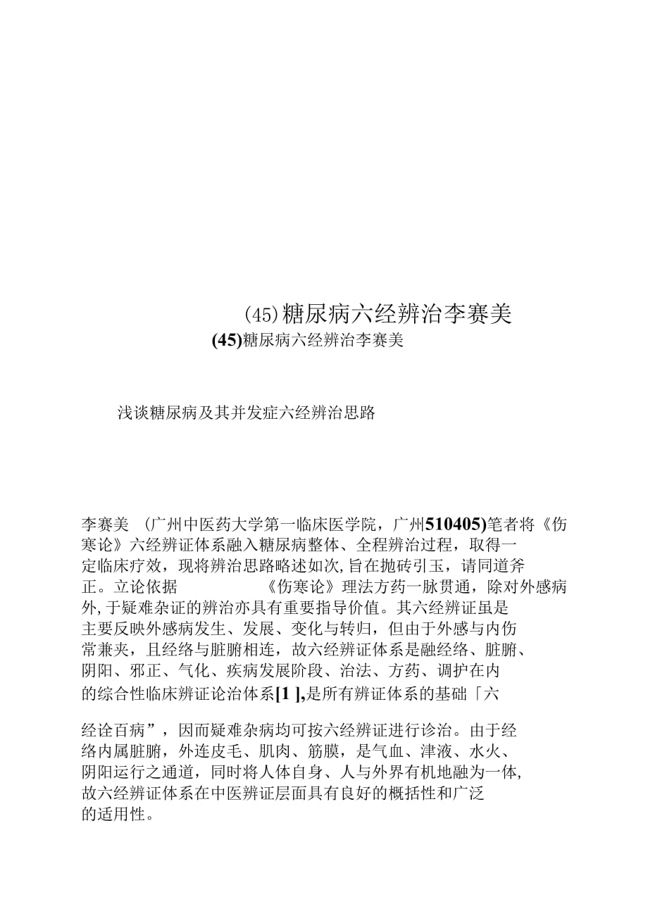 (45)糖尿病六经辨治李赛美_第1页