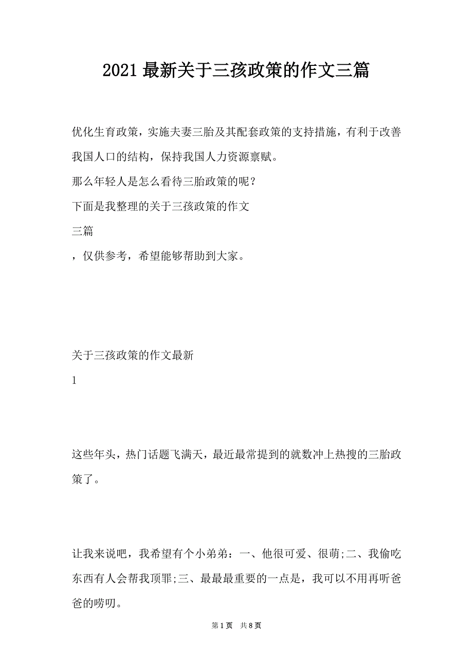 2021最新关于三孩政策的作文三篇_第1页