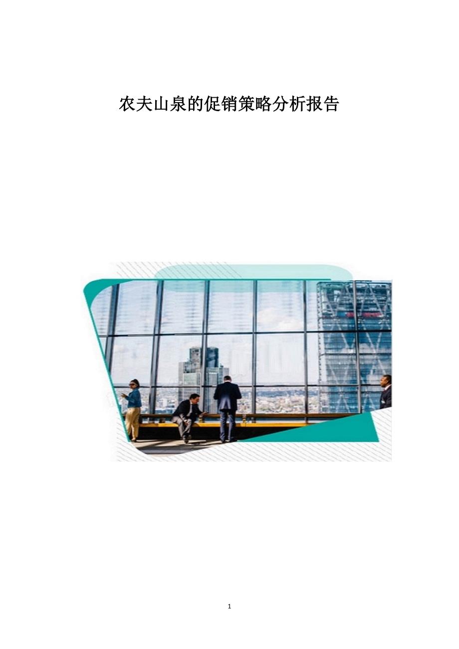 农夫山泉的促销策略分析报告_第1页
