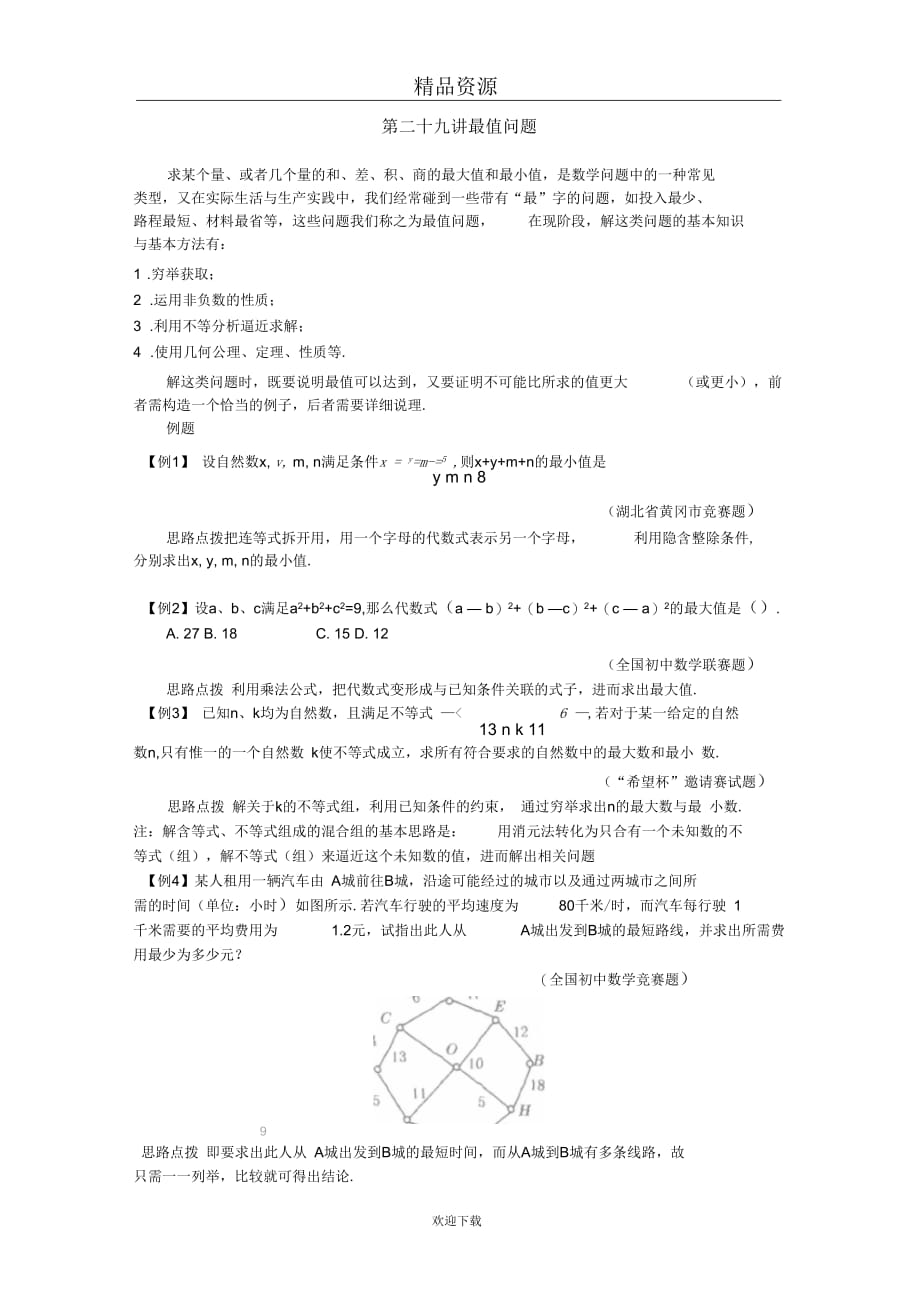 (人教版数学)七年级竞赛专题讲解：第二十九讲最值问题_第1页