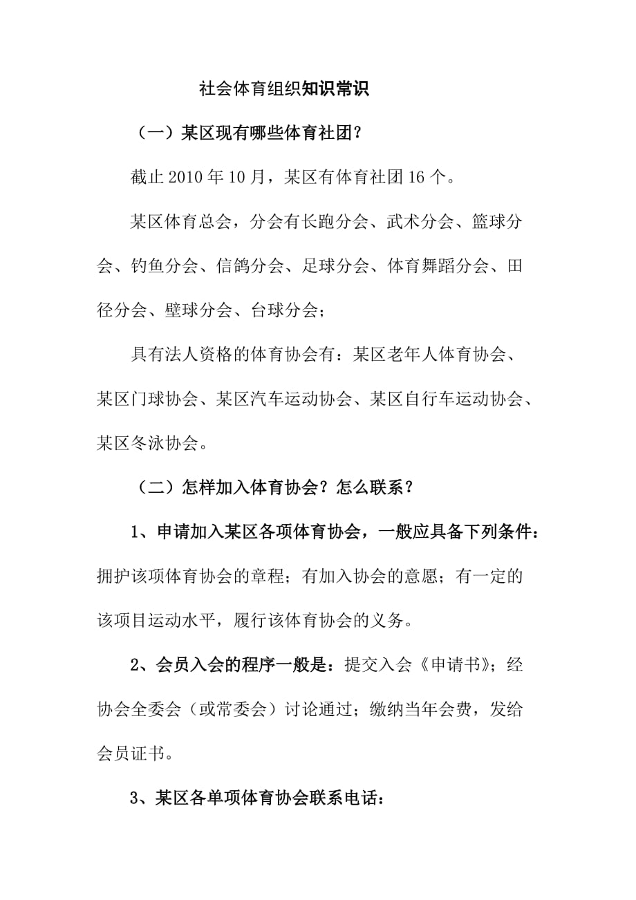 社会体育组织知识常识_第1页
