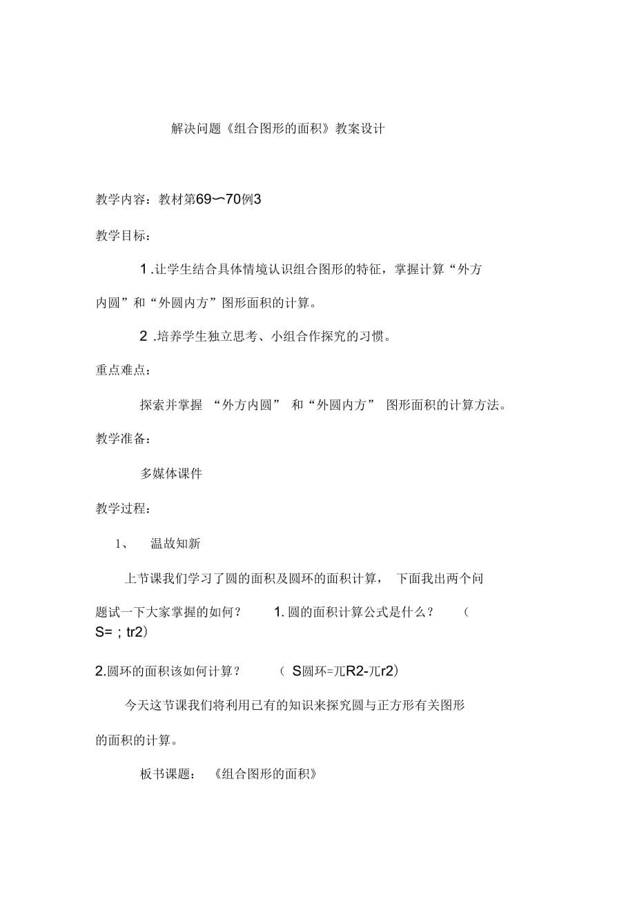 圆解决问题《组合图形的面积》_第1页