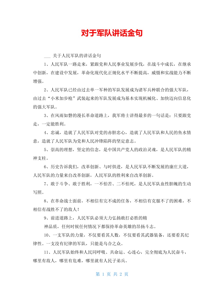 对于军队讲话金句_第1页