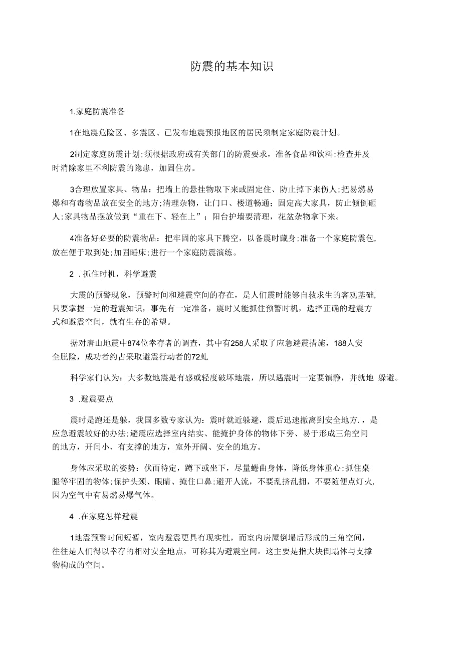 防震的基本知识_第1页