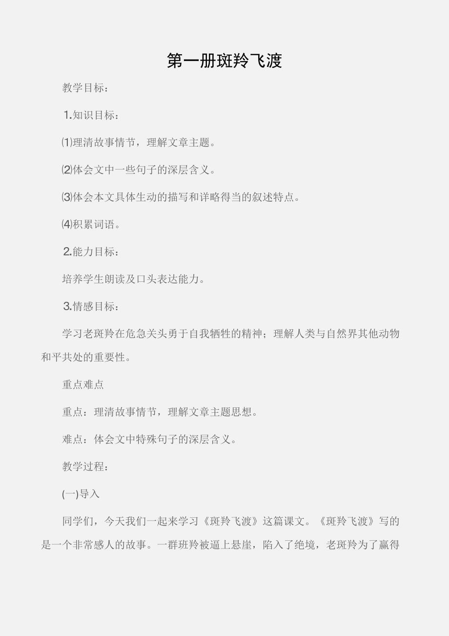 七年级地理教案：第一册斑羚飞渡_第1页