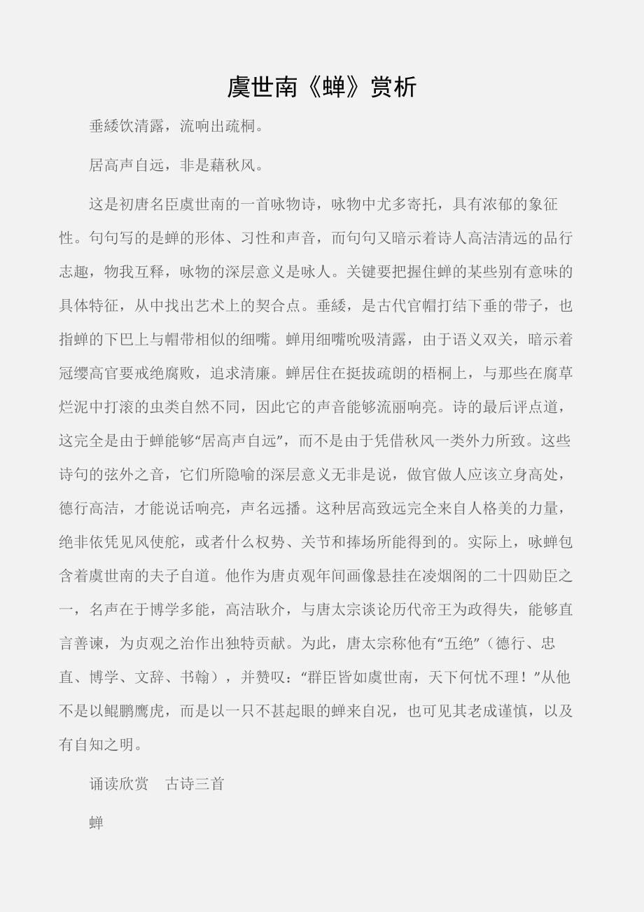 七年级语文教案：虞世南《蝉》赏析_第1页