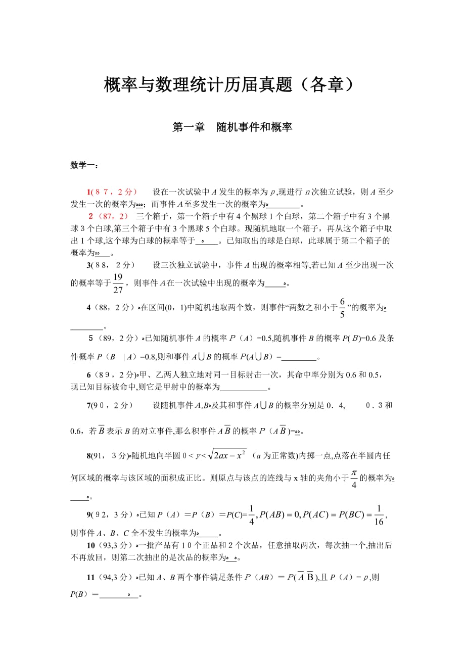 自-概率第一章历年考研真题(数学一、三、四)_第1页