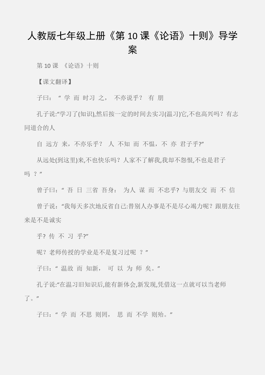 七年级年级上册《第10课《论语》十则》导学案(人教版)_第1页