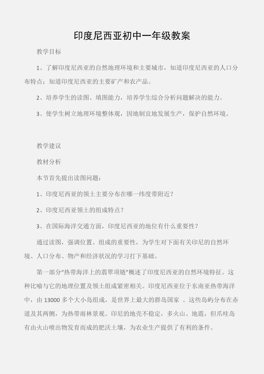 七年级地理教案：印度尼西亚初中一年级教案_第1页