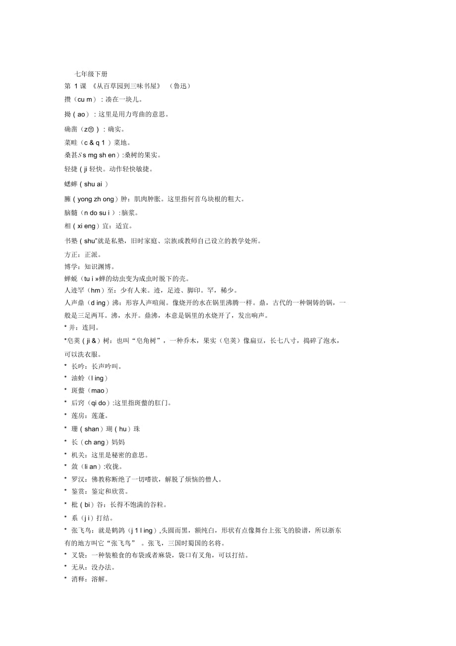 字词积累与梳理人教版七年级下册讲解_第1页