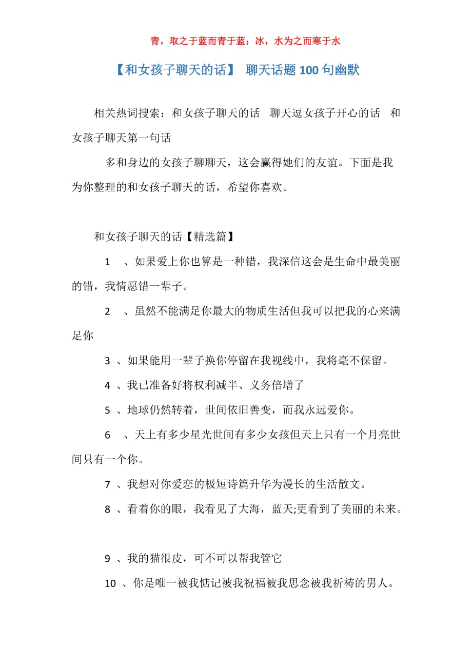 【和女孩子聊天的话】 聊天话题100句幽默_第1页