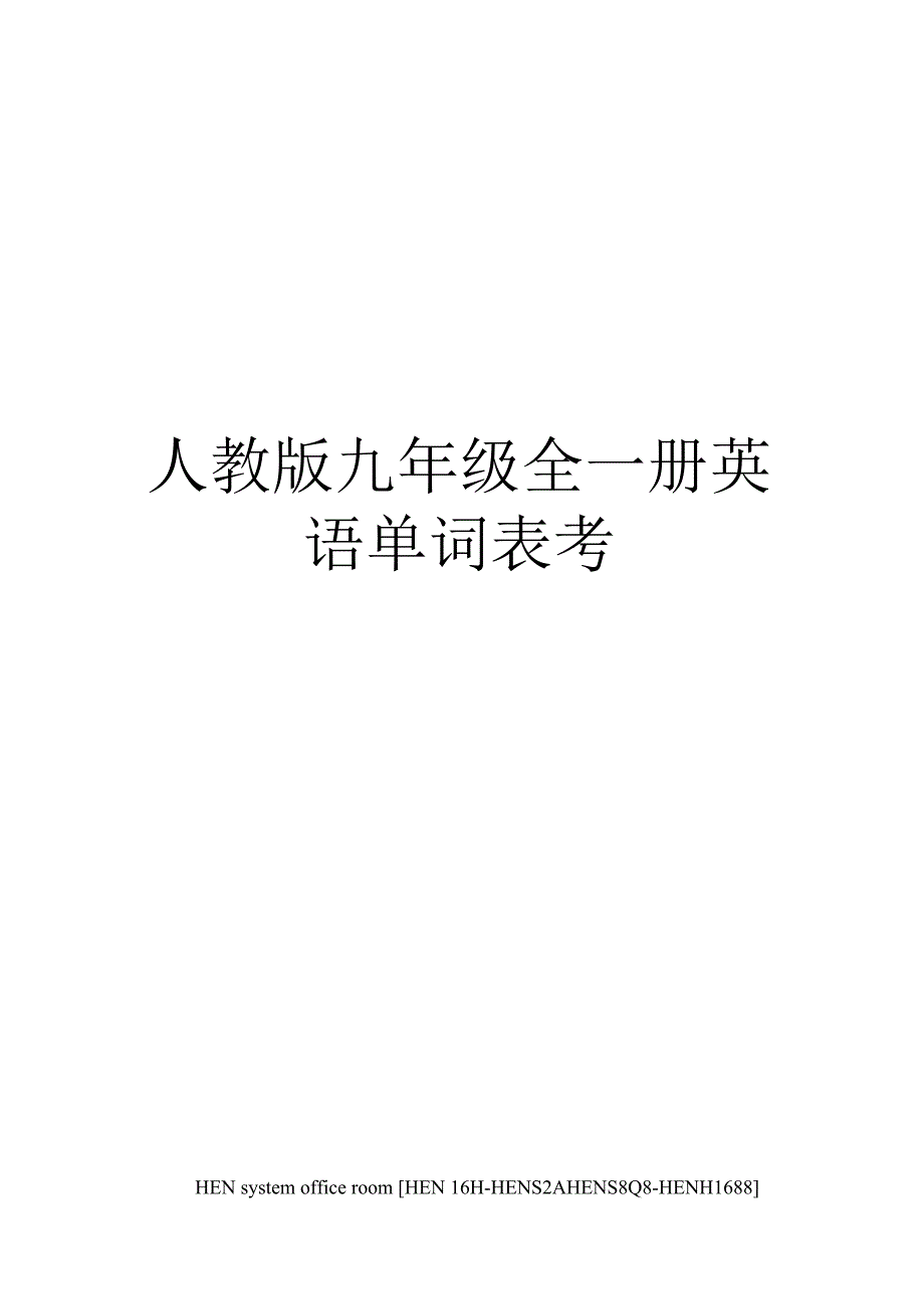 人教版九年级全一册英语单词表考完整版_第1页
