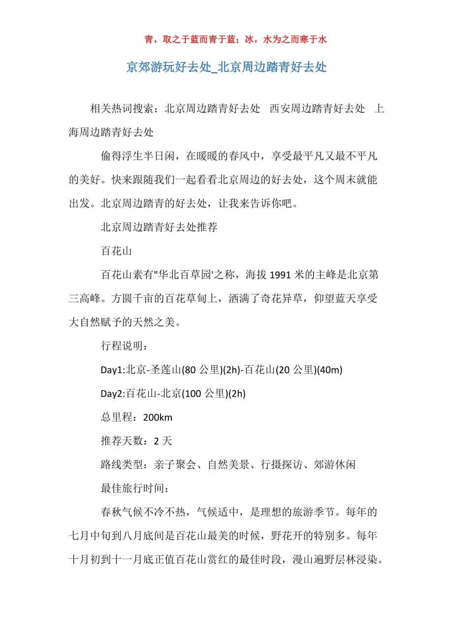京郊游玩好去处_北京周边踏青好去处_第1页