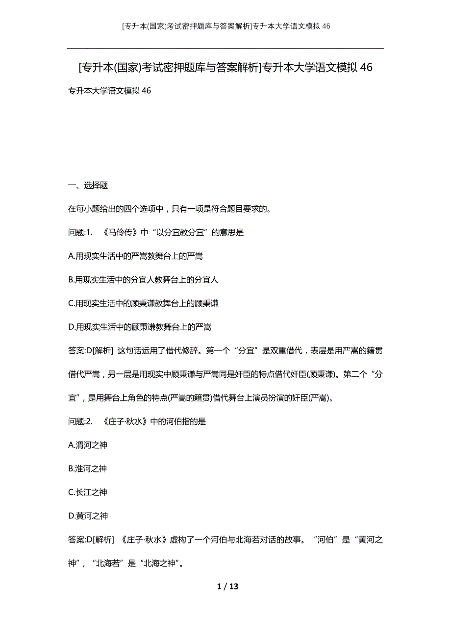 [专升本(国家)考试密押题库与答案解析]专升本大学语文模拟46_第1页