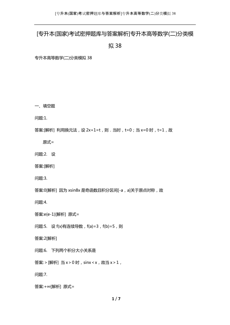 [专升本(国家)考试密押题库与答案解析]专升本高等数学(二)分类模拟38_第1页