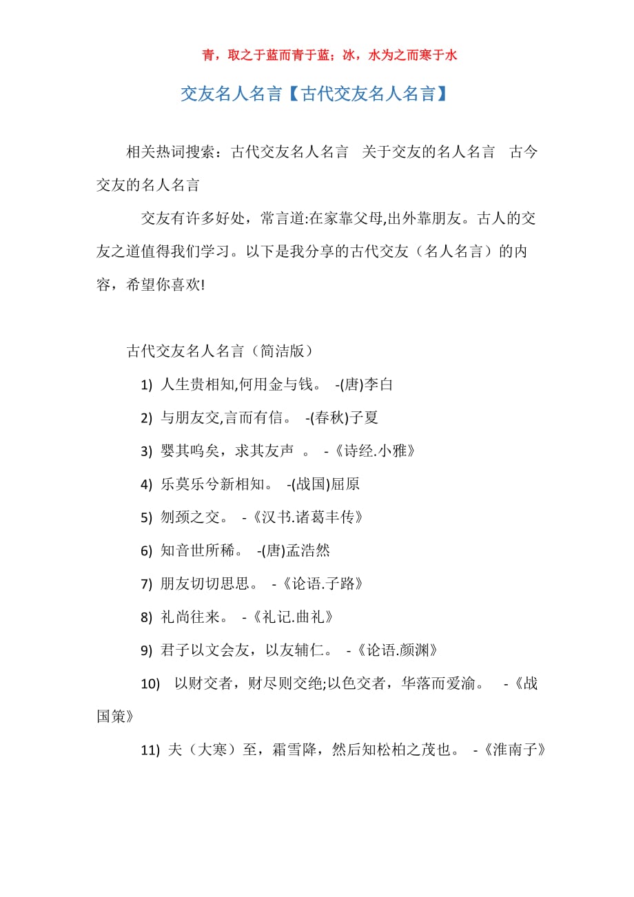 交友名人名言【古代交友名人名言】_第1页