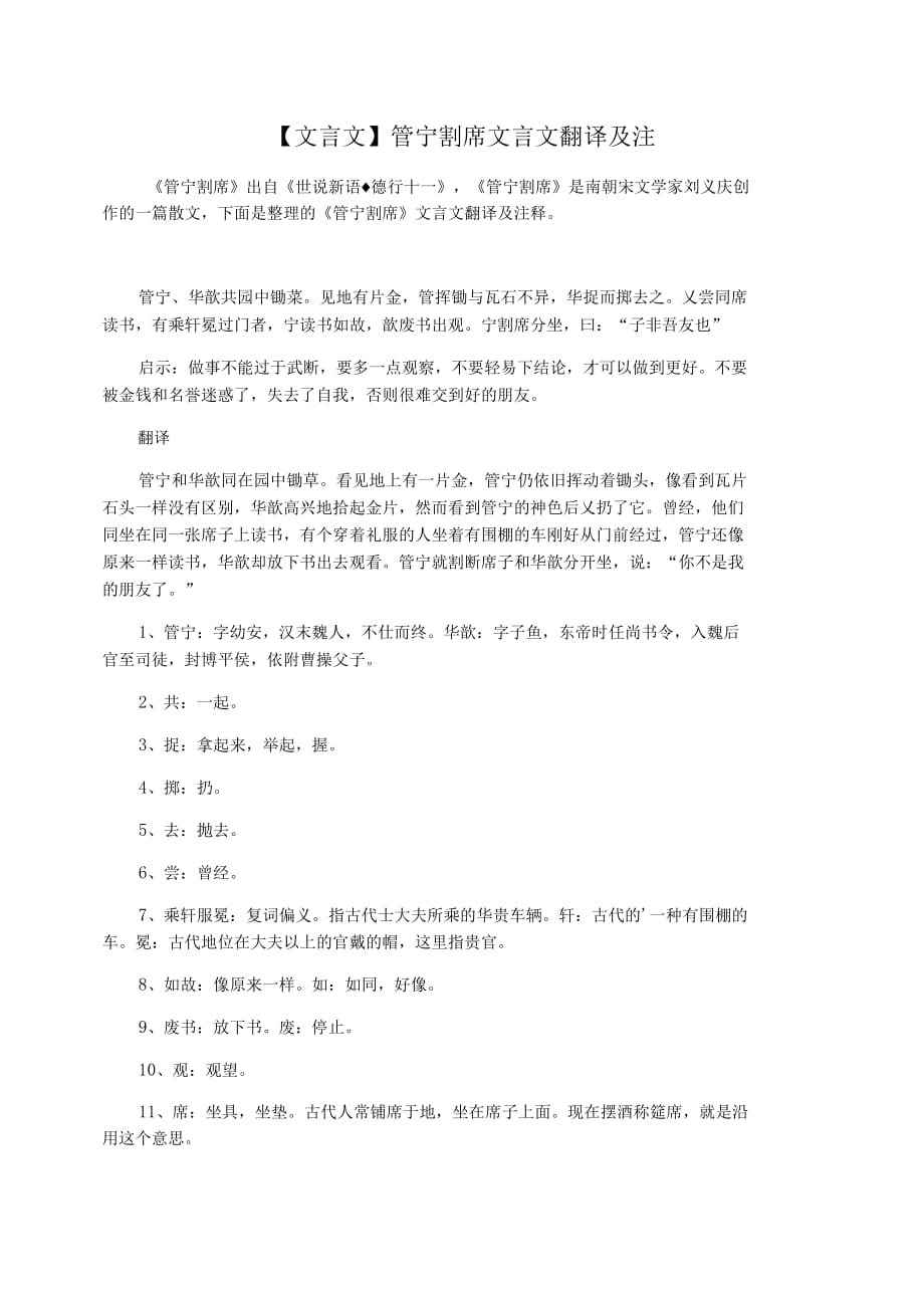 【文言文】管宁割席文言文翻译及注释_第1页