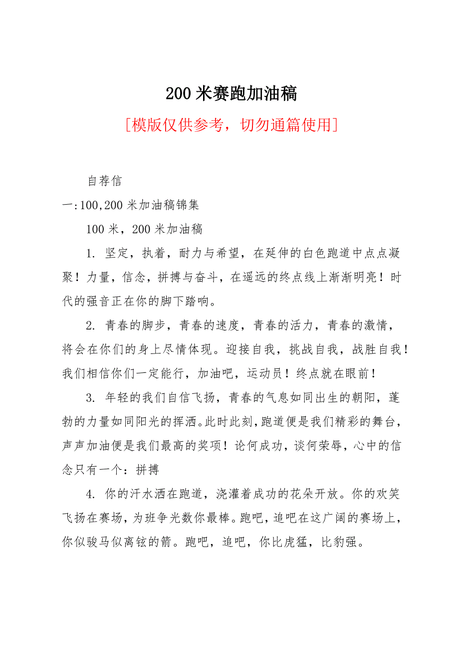200米赛跑加油稿_第1页