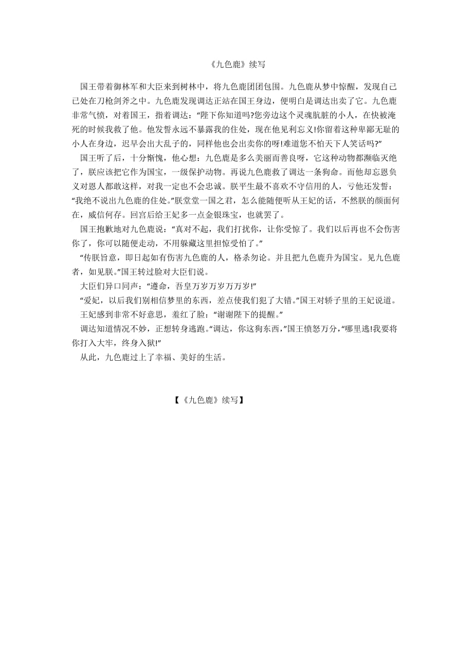 《九色鹿》续写_第1页
