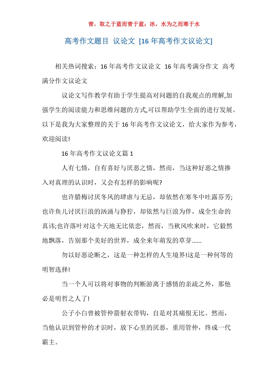 高考作文题目 议论文 [16年高考作文议论文]_第1页