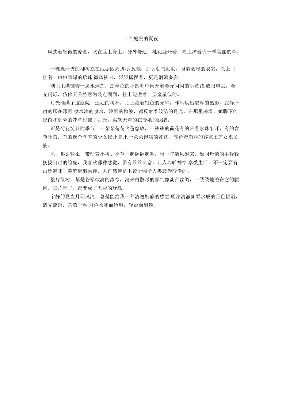 一个庭院的夏夜_第1页