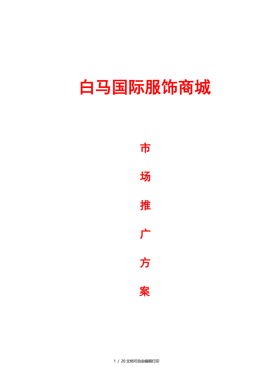 南京白马国际服饰商城市场推广(计划书)_第1页