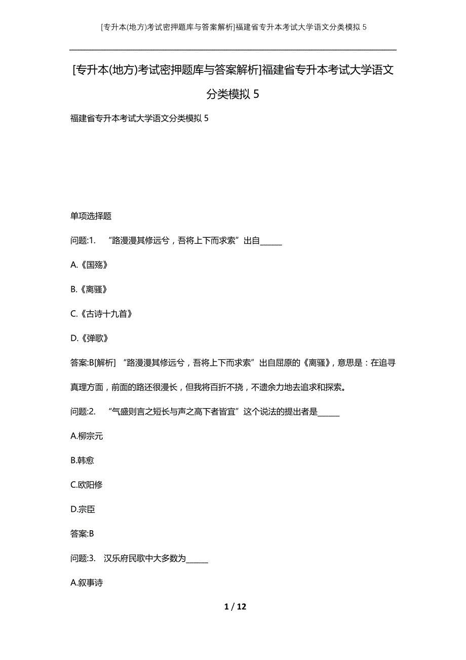[专升本(地方)考试密押题库与答案解析]福建省专升本考试大学语文分类模拟5_第1页