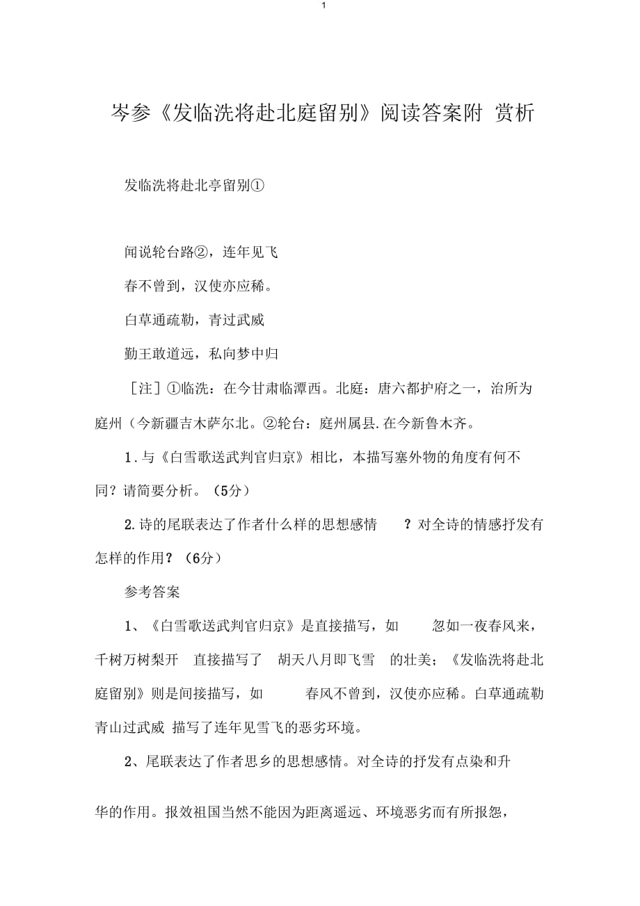 岑参《发临洮将赴北庭留别》阅读答案附赏析_第1页
