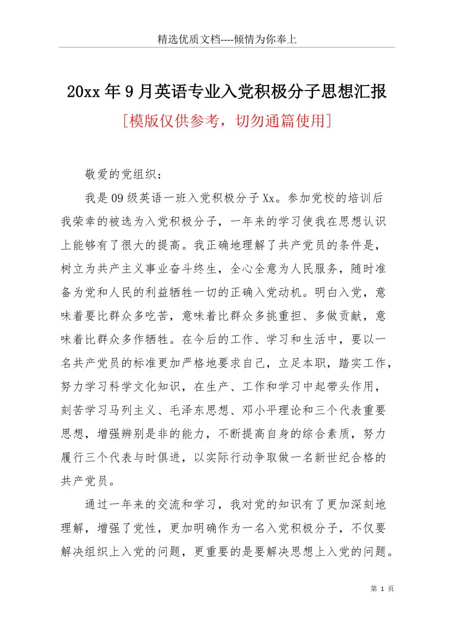 20 xx年9月英语专业入党积极分子思想汇报(共2页)_第1页
